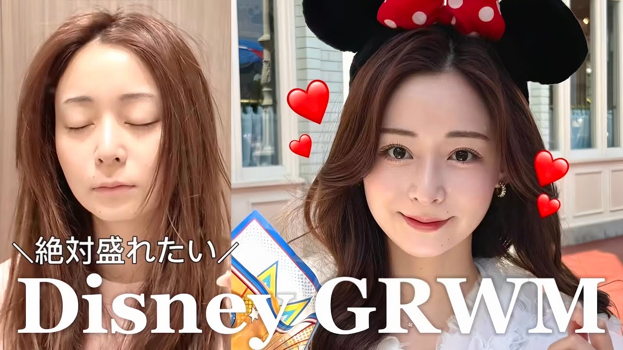 ディズニーで1日中崩れず盛れた日のGRWM🏰❤️🐭