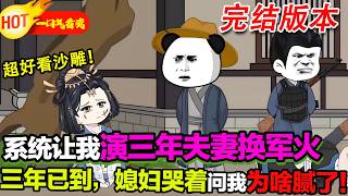 【超好看沙雕🥳】穿越古代，我為了換軍火，對著林嬌雲舔了三年。剛拿到軍火庫獎勵想跑路，她卻抱著我腿哭：“你為啥舔到一半就不舔了？！”#暴走沙雕漫 #穿越 #逆襲 #歷史 #沙雕動畫 #修仙