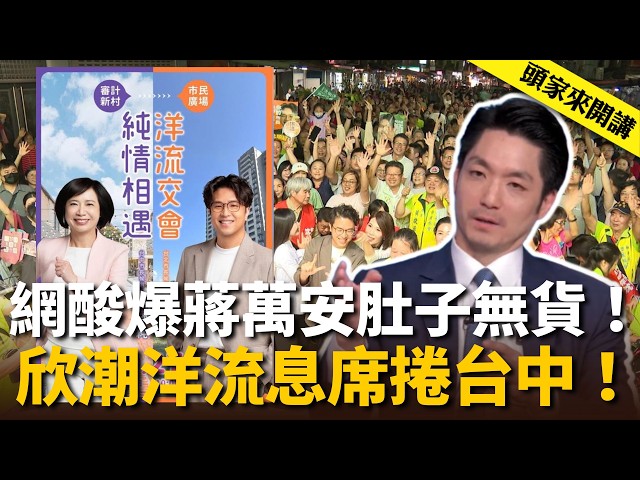 網酸爆蔣萬安「肚子無貨」！欣潮洋流息席捲台中！【頭家來開講 】2026.09.26