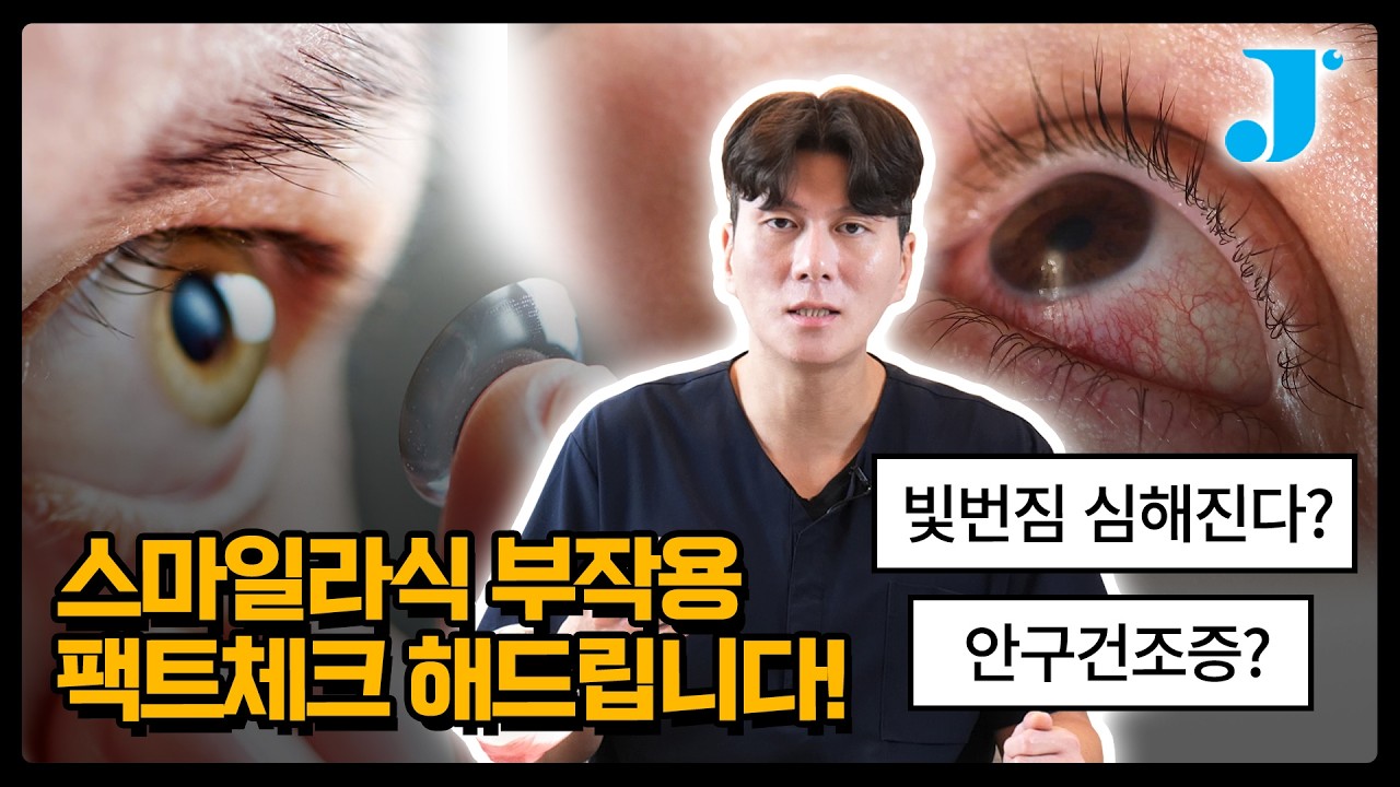 [Сонгмо Жин Нүдний Эмнэлэг] Нүдний мэргэжилтэн СМАЙЛ ЛАСИК-ийн дараа илэрдэг шинж тэмдгүүдийг тайлбарлана.