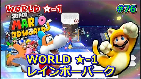 スーパーマリオ3dワールド World スター 1 レインボーパーク グリーンスター3個 ハンコ 攻略 76 Mp3