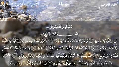 50 سورة ق - أحمد العجمي