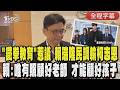 【全程CC字幕】影集《鐵拳教育》引熱議! 高雄市長最新民調 柯志恩46.8％領先賴瑞隆 賴瑞隆談校園霸凌:「唯有照顧好老師，才能顧好孩子」｜TVBS新聞 @TVBSNEWS01
