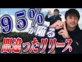 【投球&送球】皆さんは間違ったリリースをしていませんか?ワンポイント改善法をお伝えします!