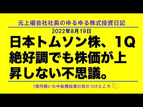日本トムソン株、1Q絶好調でも株価が上昇しない不思議。