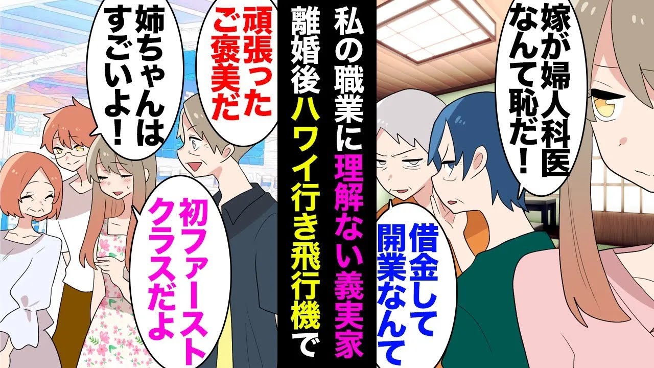 【総集編】産婦人科医の私を貶す義実家。夫「そんな商売な上に借金して開業？離婚！」離婚することになり→数年後、開業し借金を返済し終わった私が家族と一緒にハワイ旅行に行く空港で元義実家に遭遇ｗ【漫画動画】