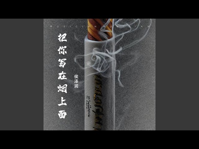 把你写在烟上面 (Dj版)