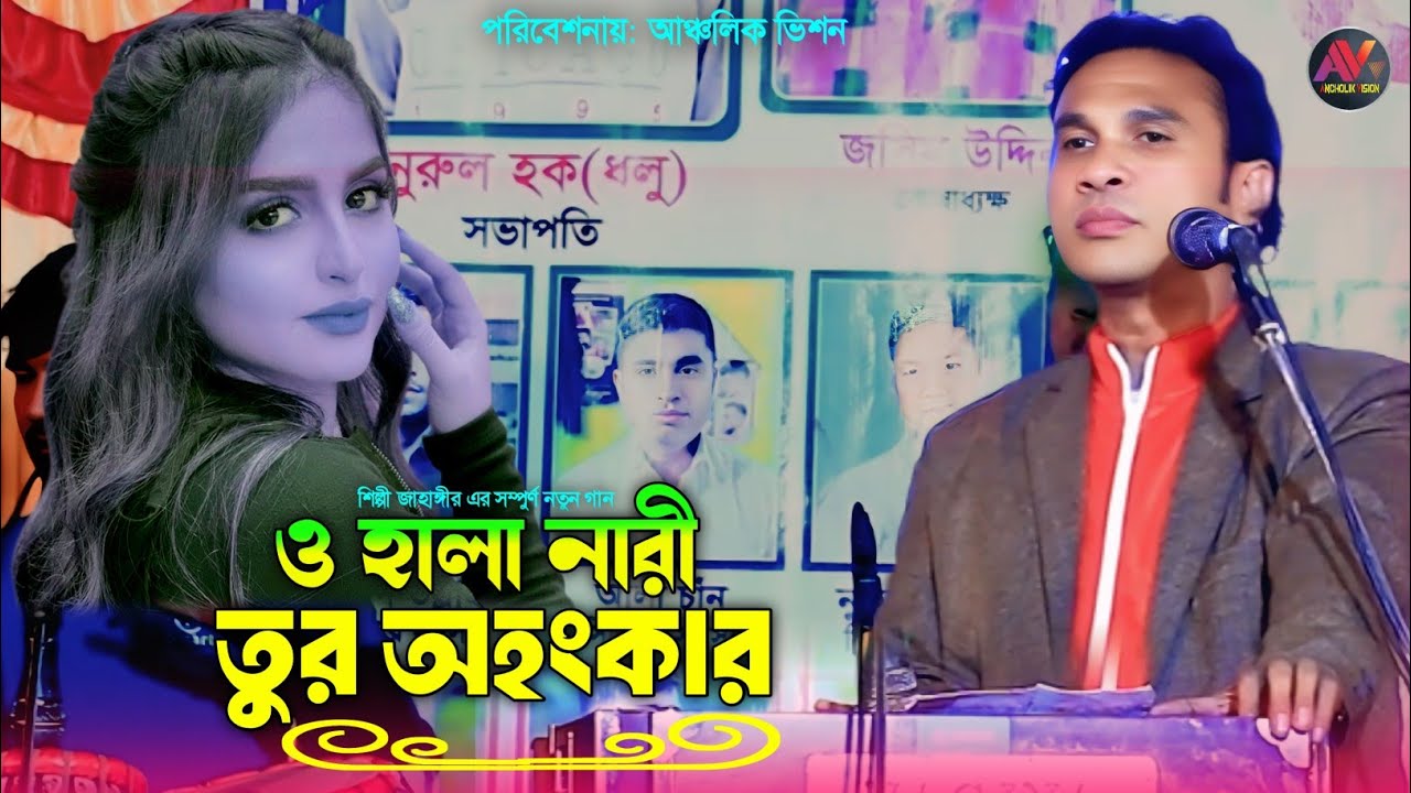 ও হালা নারী তুর অহংকার | শিল্পী জাহাঙ্গীরের নতুন হিট গান | New Ctg Song | Ancholik Vision | 2025