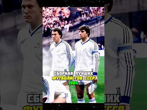 ЛУЧШИЕ футболисты СССР 1984 года 🔥
