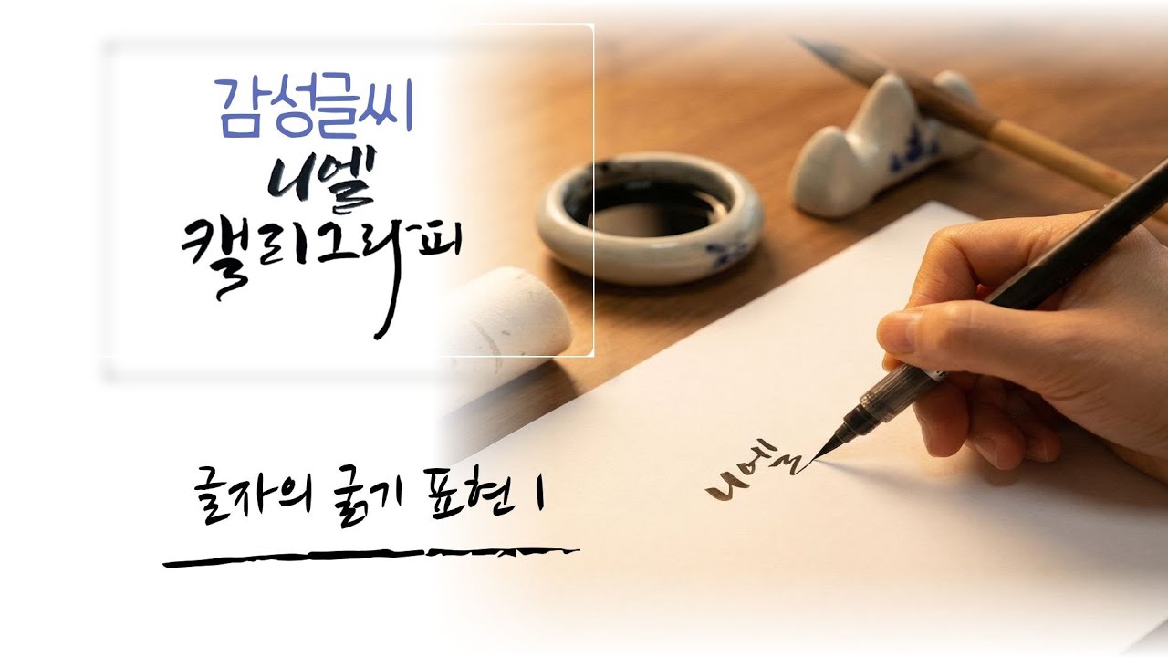 붓펜캘리그라피 글자의 굵기표현 1