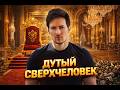ПАВЕЛ ДУРОВ ИДЕАЛЬНЫЙ НАРЦИСС Mp3 Song