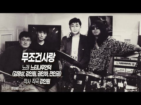 무조건사랑, 느티나무언덕 (김명상, 강인원, 권인하, 전인권) #추천곡