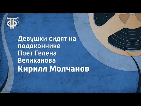 Гелена Великанова - Девушки сидят на подоконнике