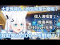 白上吹雪讓司空部猜猜她的告知!好狐表示會和Cover屹立到最後!【hololive中文字幕精華】