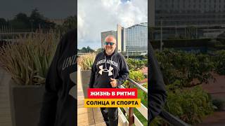 ЗДЕСЬ СПОРТ — НЕ ХОББИ, А СТИЛЬ ЖИЗНИ