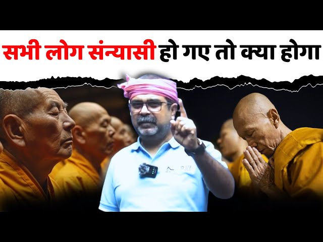 गीता स्वामी🧘‍♂️[4th Law, Part-21] || अगर सभी लोग संन्यासी हो गए तो क्या होगा  || avadh ojha sir class=