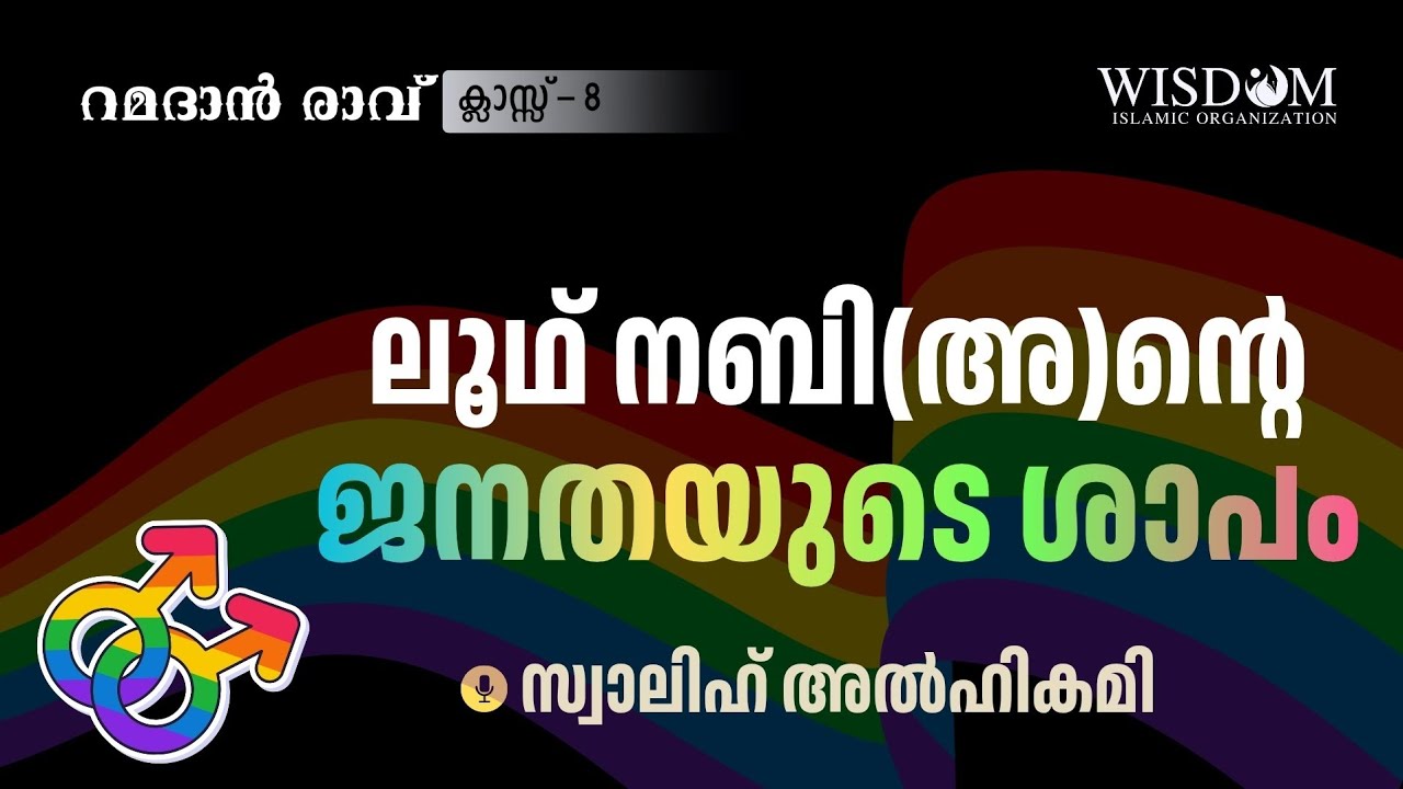 റമദാൻ രാവ് - ക്ലാസ് 08| ലൂഥ് നബി(അ)ന്റെ ജനതയുടെ ശാപം | Swalih Al Hikami | Wisdom Bahrain