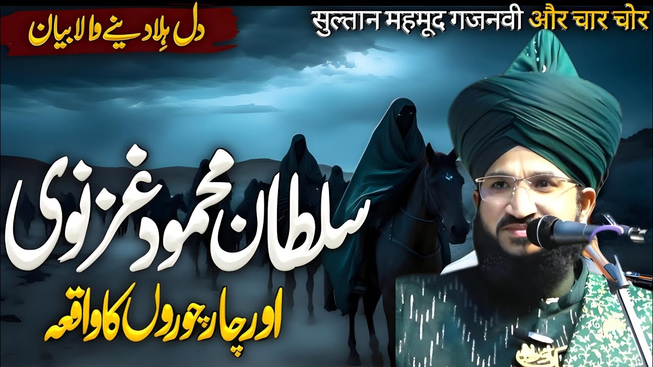 “Sultan Mahmood Ghaznavi Ka Insaf Aur 4 Choro Ka Waqia | Ayaz Ka Waqia | Mufti Salman Azhari”