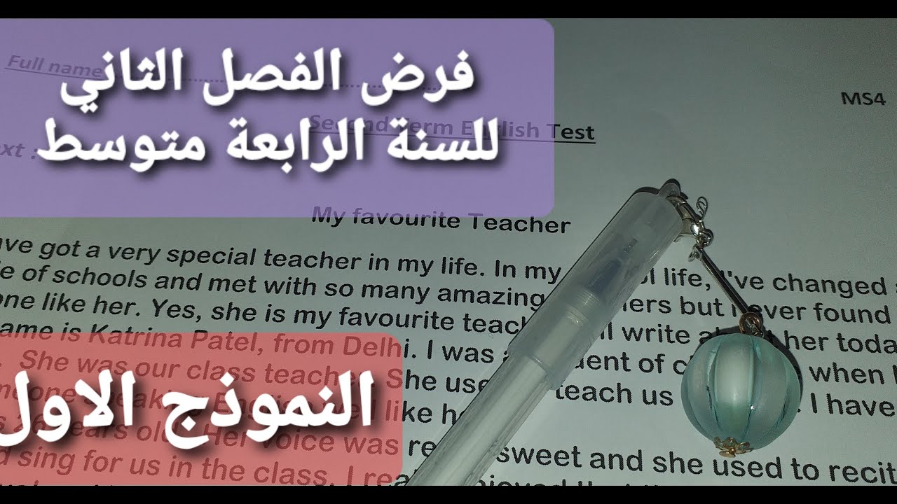تصحيح فرض الفصل الثاني للسنة الرابعة متوسط (النموذج 1)