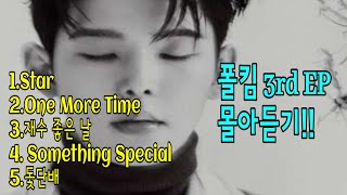 (가사) 폴킴(Paul Kim) 3rd EP 'Star' 전곡 몰아듣기  Released on: 22-06- 14