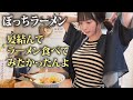 なぜか人気のぼっちラーメン第三弾！わたしの憧れてたこともやってみた【岡田紗佳】