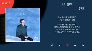 임재현 - 비의 랩소디 / Kpop / Lyrics / 가사