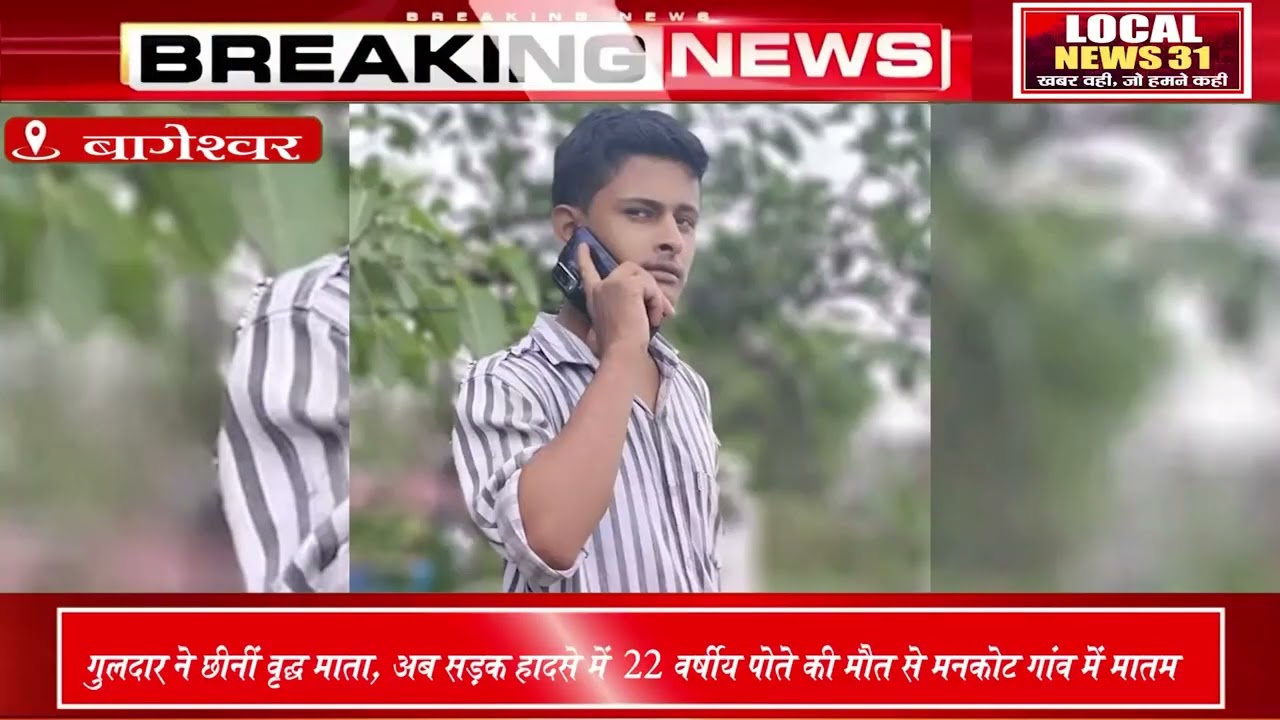 पहले गुलदार ने छीनी दादी, अब हादसे ने छीन लिया पोता😢