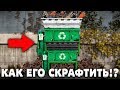 RUST - СОЗДАЛ ПЕРЕРАБОТЧИК 2 УРОВНЯ!? ФЕРМА СКРАПА! НАШЛИ НЫЧКУ В ФУНДАМЕНТЕ С СЕРОЙ! РАСТ ВЫЖИВАНИЕ