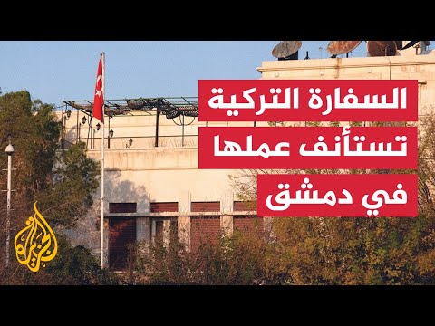 سفارة تركيا في مدينة دمشق بسوريا تستأنف نشاطها بعد 12 عاما