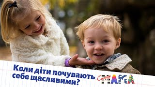 Коли діти почувають себе щасливими? | Статус МАМА