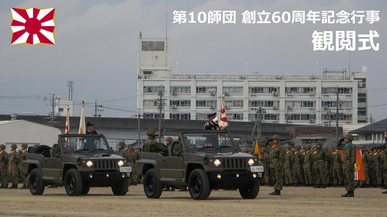 G221113A 【4K】第10師団 創立60周年記念行事 観閲式 - YouTube