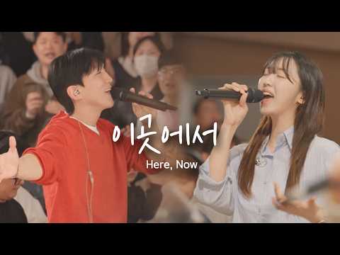 이곳에서 Here, Now | 예람워십