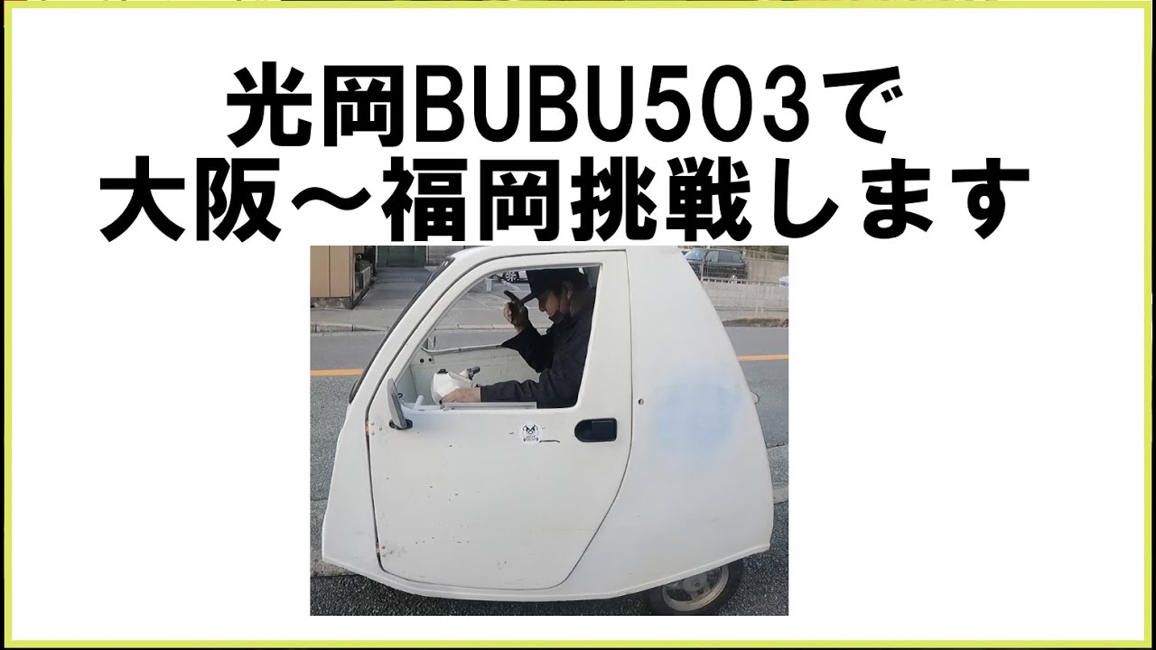 光岡BUBU503その11「伝説スタートします宣言」 - YouTube