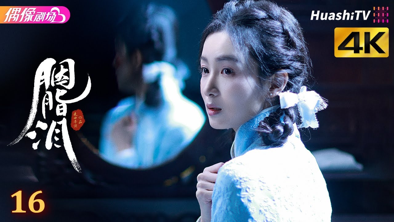 [4K Multi-sub]《胭脂泪》第16集丨李沐宸 刘旭威 陈柏融 Rogue Tears EP16【捷成华视偶像剧场】