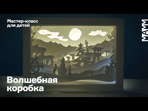 Волшебная коробка | Мастер-класс для детей