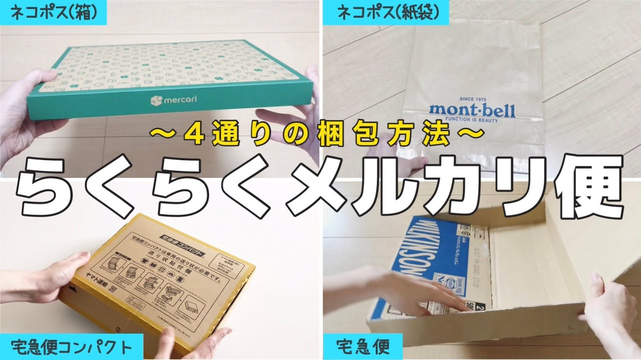 メルカリ 発送方法】らくらくメルカリ便発送方法〜4通りの梱包方法