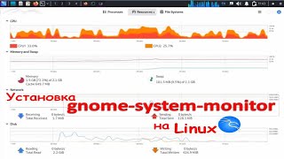 Установка gnome-system-monitor на Linux.