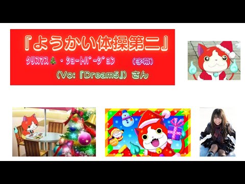 『ようかい体操第二』ｸﾘｽﾏｽ･ｼｮｰﾄﾊﾞｰｼﾞｮﾝ(『Dream5』さん)(字幕)