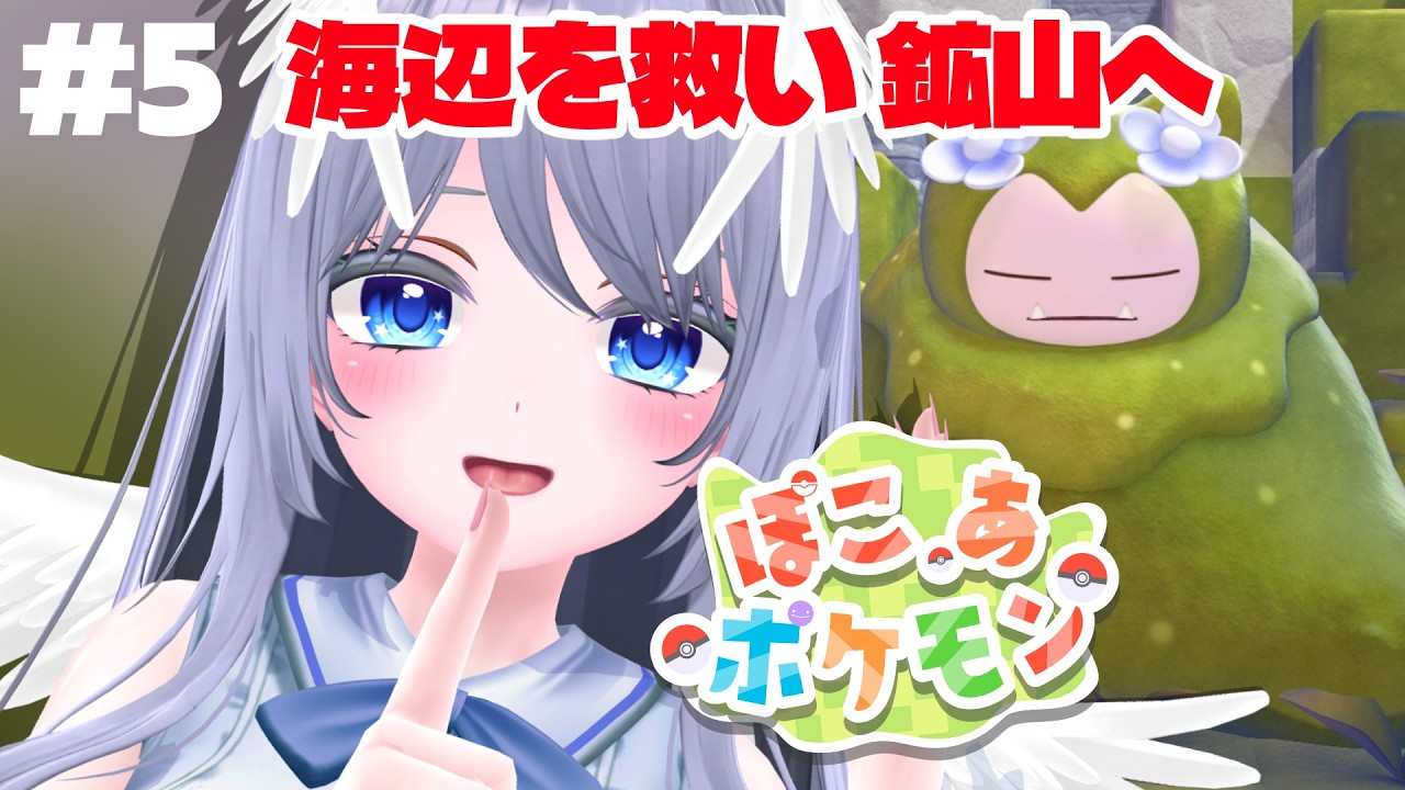 【ぽこ あ ポケモン #5】海辺のピンチを解決!?次は鉱山探検へ出発!【初見さん大歓迎 / VTuber】