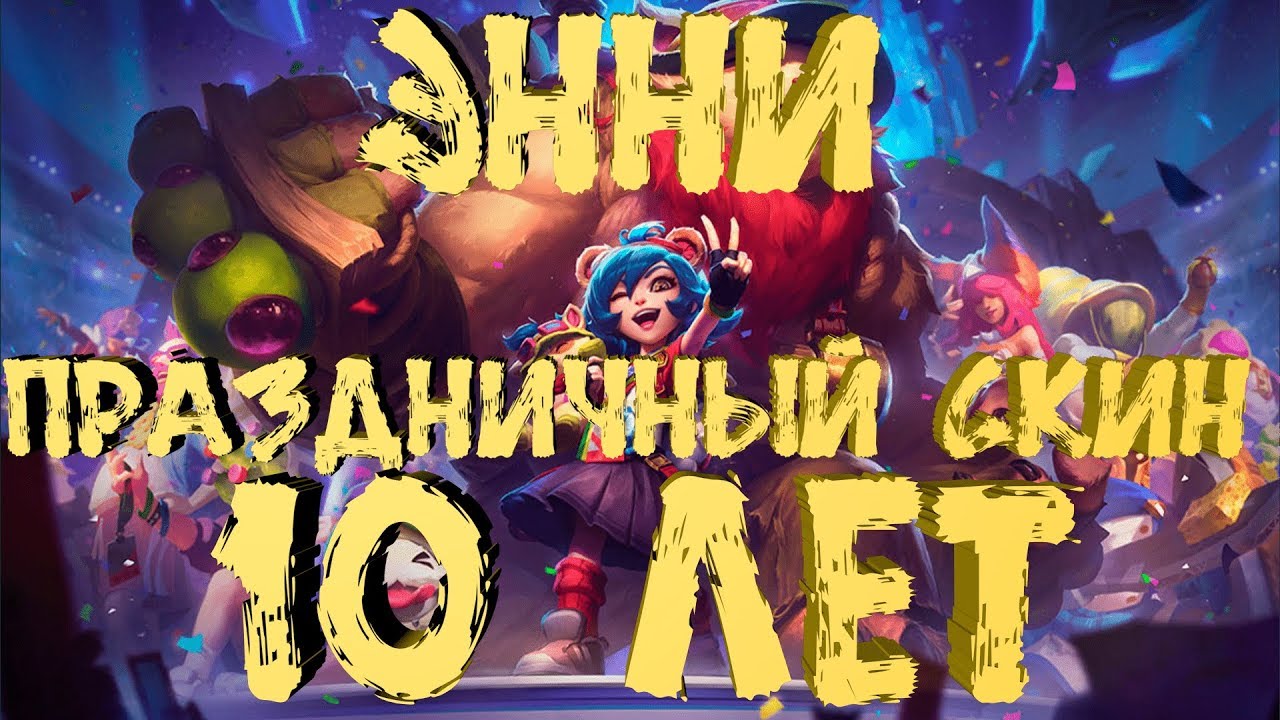 🎁✨ ЭННИ ПРАЗДНИЧНЫЙ СКИН! 10 ЛЕТ ЛИГИ ЛЕГЕНД // Annie Versary 🎁✨