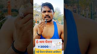 ई-श्रम पेंशन योजना 60 साल के बाद #eShram #PensionScheme #ModiYojana #Varanasi #ArpVlog