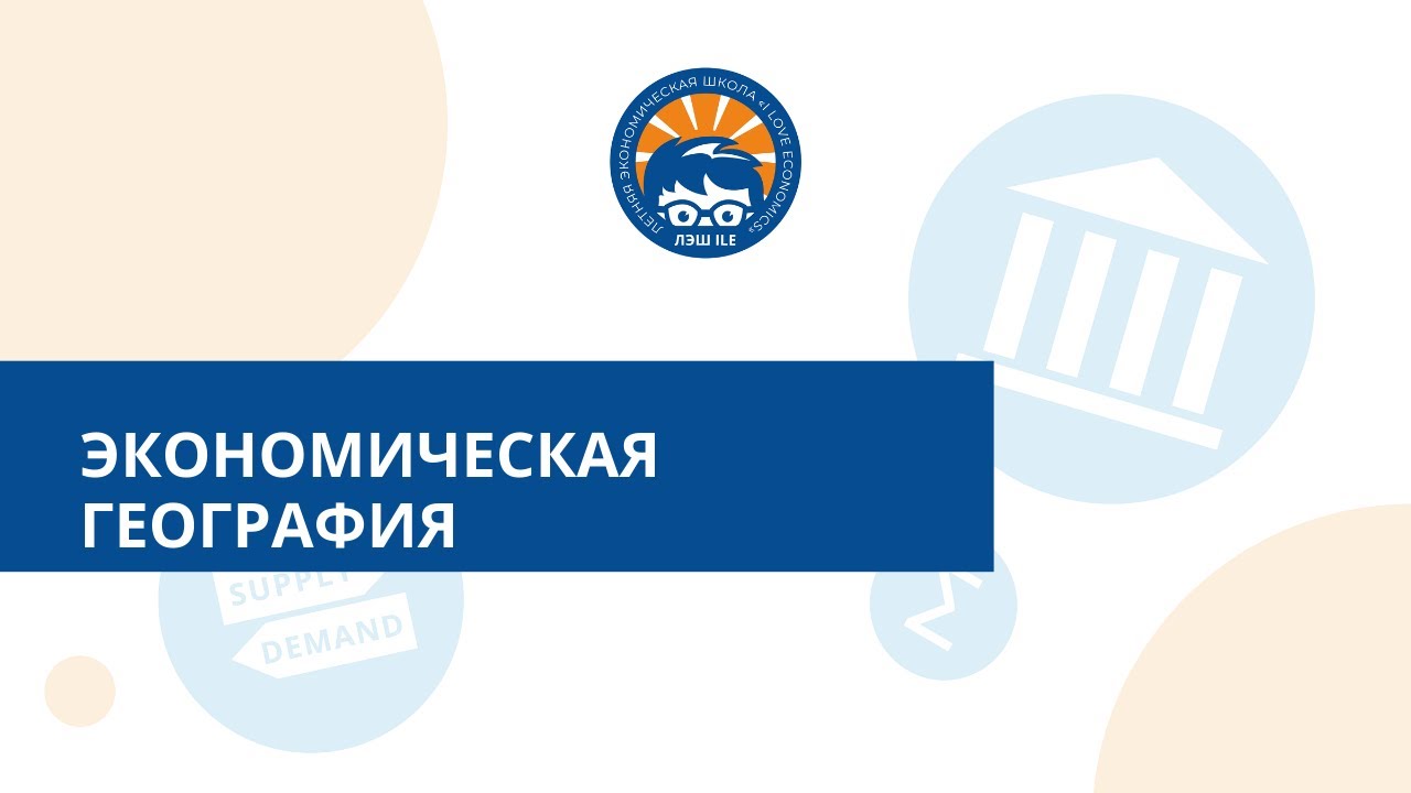 Экономическая география