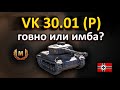 VK 30.01 (P) говно или имба!бой на мастера!!! World of Tanks...