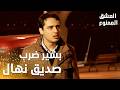 مسلسل العشق الممنوع مقطع من الحلقة 44 Aşk ı Memnu بشير ضرب صديق نهال أمام الجميع 
