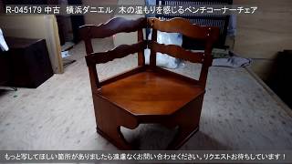 公式】アンティーク家具ラフジュ工房商品詳細ページ中古 横浜ダニエル