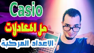 Kamel MDZ ||حل معادلات الاعداد المركبة نقط مجانية باستعمال casio