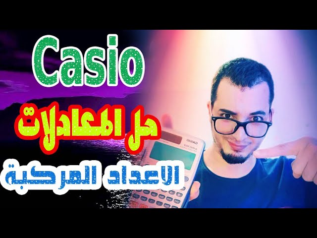 Kamel MDZ ||حل معادلات الاعداد المركبة نقط مجانية باستعمال casio