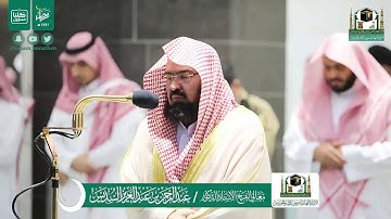 تلاوة فضيلة الشيخ عبدالرحمن السديس من صلاة المغرب ١٩ رمضان ١٤٤١ هـ | سورتي الشمس والشرح