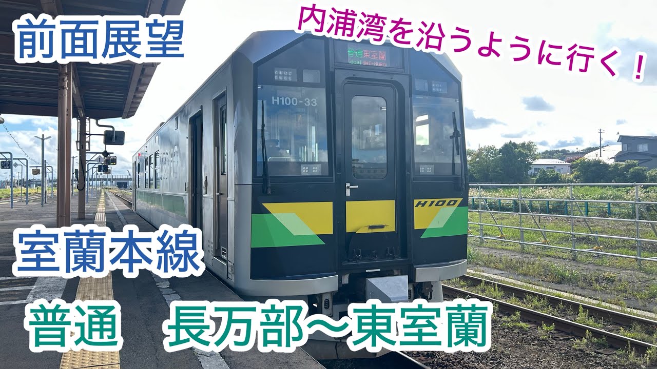 【前面展望 Cab-view】室蘭本線　普通　長万部〜東室蘭