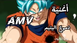 اغنيه دموع اليتيم(AMV)